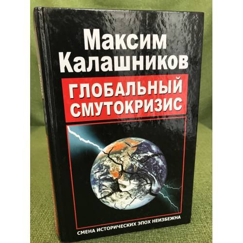 Глобальный Смутокризис