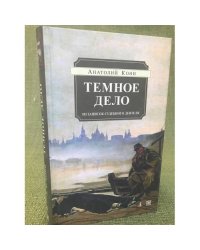 Темное дело. Из записок судебного деятеля