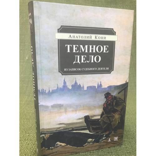 Темное дело. Из записок судебного деятеля