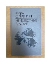 Неизвестные в доме