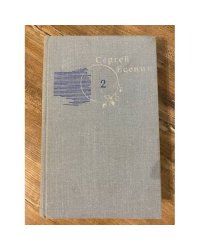 Сергей Есенин. Собрание сочинений в трех томах. Том 2