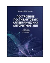 Построение постквантовых алгебраических алгоритмов ЭЦП с двумя скрытыми группами