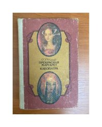 Прекрасная Маргарет. Клеопатра