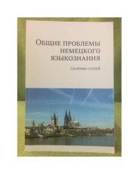 Общие проблемы немецкого языкознания