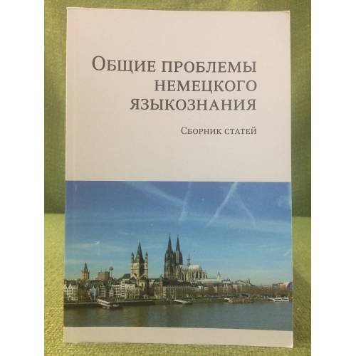 Общие проблемы немецкого языкознания