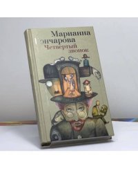 Четвертый звонок