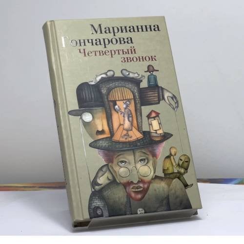 Обложка книги «Четвертый звонок» — Марианна Гончарова, ISBN 9785389057135