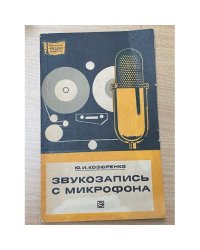 Звукозапись с микрофона