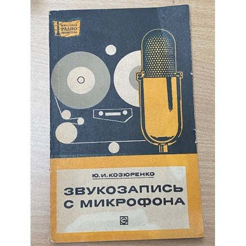Звукозапись с микрофона
