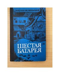 Шестая Батарея