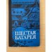 Шестая Батарея