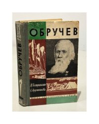 Обручев