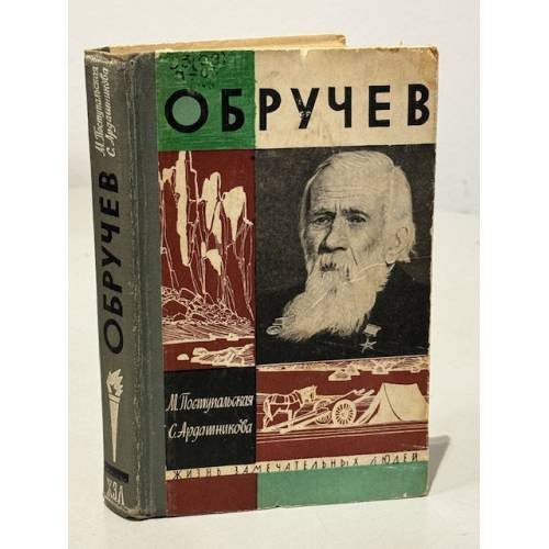 Обручев