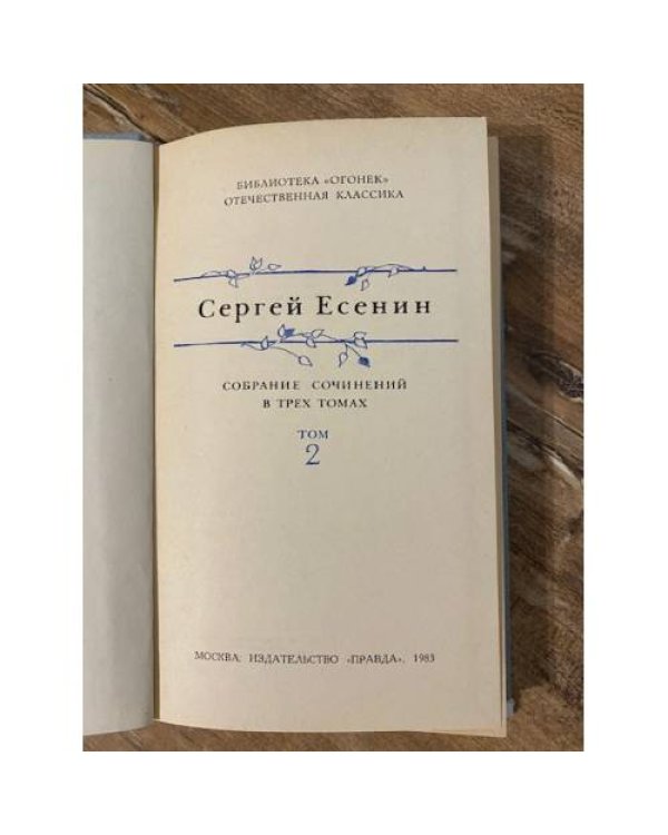 Сергей Есенин. Собрание сочинений в трех томах. Том 2