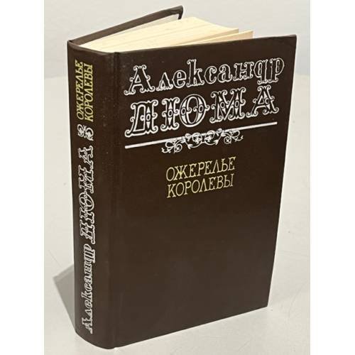 Обложка книги «Ожерелье королевы» — Дюма Александр