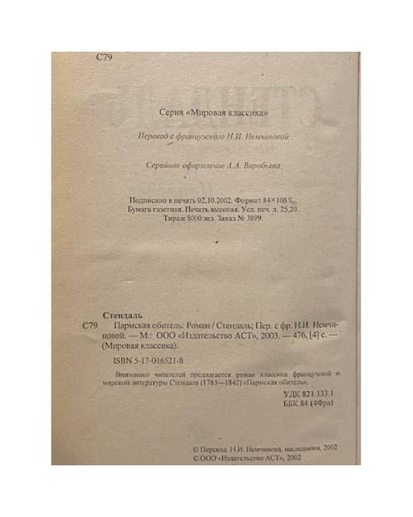Пармская обитель
