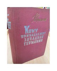Кому принадлежит Западная Германия