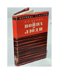 Война и люди
