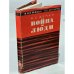 Обложка книги «Война и люди» — Никита Демин