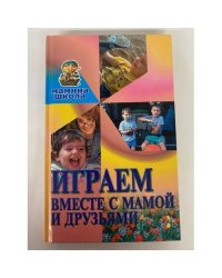 Играем вместе с мамой и друзьями