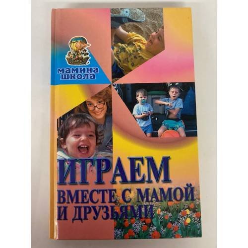 Играем вместе с мамой и друзьями