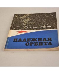 Надежная орбита