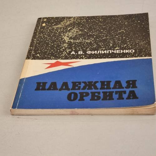 Обложка книги «Надежная орбита» — А. Филипченко