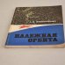Обложка книги «Надежная орбита» — А. Филипченко