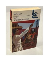 Мать. Воспоминания 