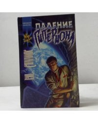 Падение Гипериона