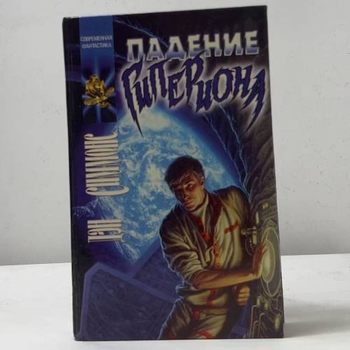 Падение Гипериона