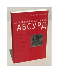 Символистский абсурд и его традиции в русской литературе и культуре