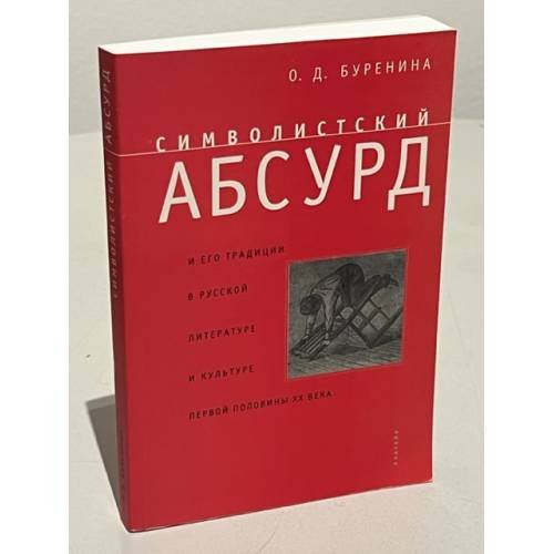 Символистский абсурд и его традиции в русской литературе и культуре