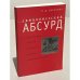 Символистский абсурд и его традиции в русской литературе и культуре