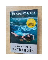 Девушка без Бонда