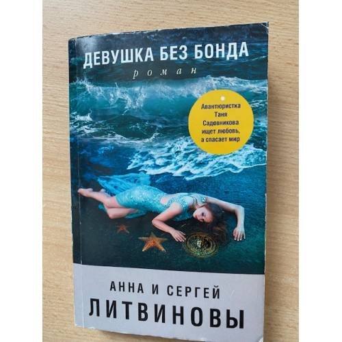 Девушка без Бонда