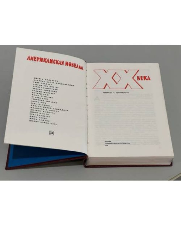Дополнительное изображение книги «Американская новелла XX века»