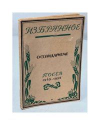 Избранное о солидаризме