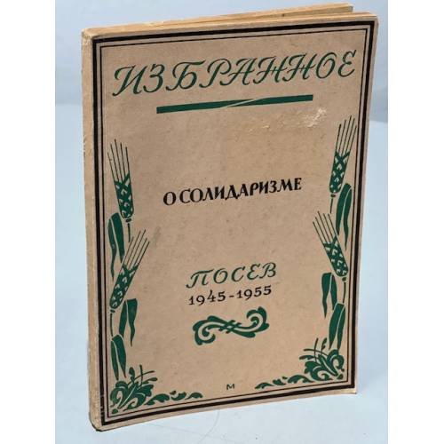 Избранное о солидаризме