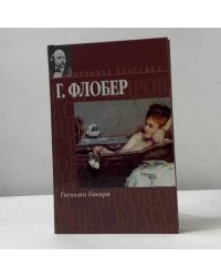 Госпожа Бовари