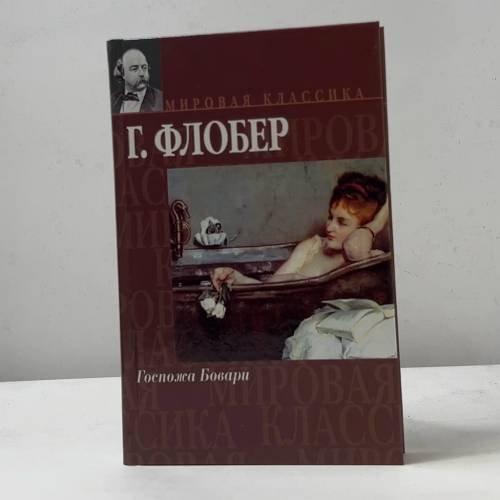 Госпожа Бовари