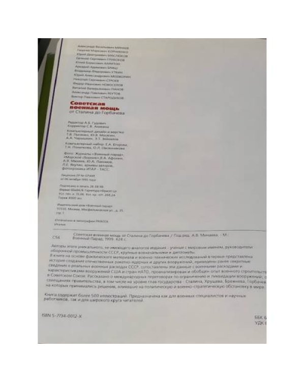 Советская военная мощь от Сталина до Горбачева