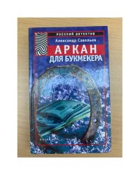 Аркан для букмекера