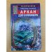 Аркан для букмекера