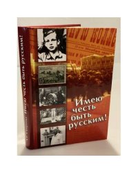 Имею честь быть русским!