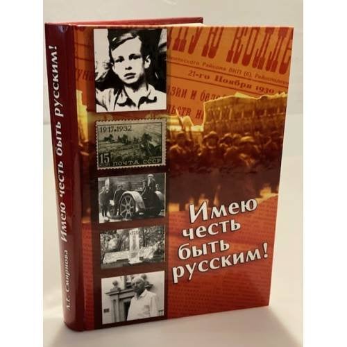 Имею честь быть русским!
