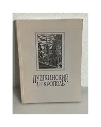 Пушкинский некрополь