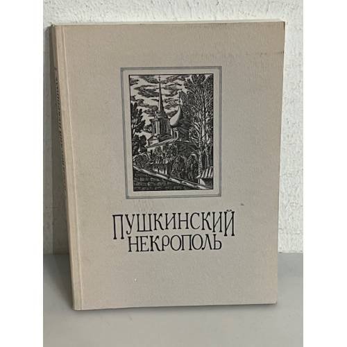 Обложка книги «Пушкинский некрополь» — Автор не указан