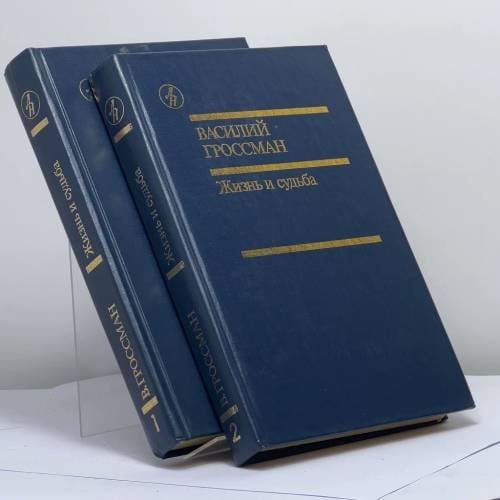 Обложка книги «Жизнь и судьба» — Василий Гроссман, ISBN 9785206001488