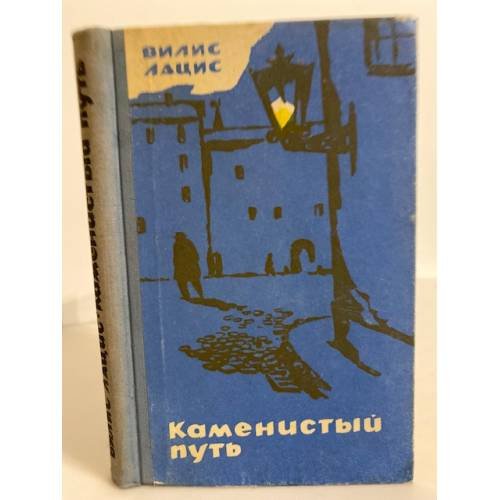 Обложка книги «Каменистый путь» — Лацис Вилис Тенисович